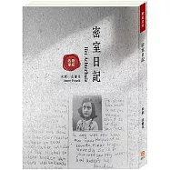 世紀名家：密室日記