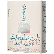 盛夏之死：失序美學的極致書寫，三島由紀夫短篇小說自選集