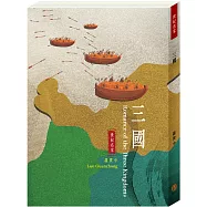 世紀名家：三國