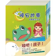 睡吧!孩子!套組：青蛙王子+金斧與銀斧+放羊的孩子+北風與太陽+醜小鴨