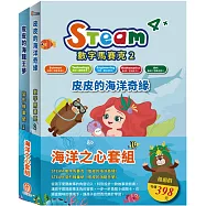 海洋之心 套組：STEAM 數字馬賽克(2)-《皮皮的海洋奇緣》+STEAM變形蜂巢紙(2)-《皮皮的海龍王夢》
