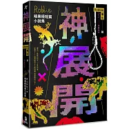 神展開：Robbie暗黑極短篇小說集