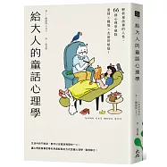 給大人的童話心理學：解析童話裡的人性，66則心理學破除愛情×職場×友誼的煩惱!