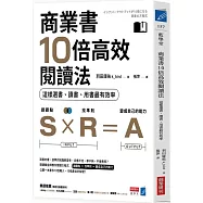 商業書10倍高效閱讀法：這樣選書、讀書、用書最有效率