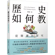 歷史如何教?從閱讀到探究