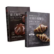 游東運 頂級歐式、丹麥麵包工法套書(共二本)：歐式麵包的究極工法+可頌丹麥麵包頂級工法