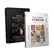 頂級食感 精品巧克力、糖果手作套書(共二本)：精品巧克力手作全書+創意食趣手作糖果全書