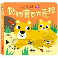 動物寶貝大亮相