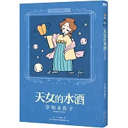 奈知未佐子經典著作02：天女的水酒