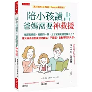 陪小孩讀書，爸媽需要神救援：功課寫很慢、老錯同一題、上了安親班還是跟不上?東大爸爸自創高效陪讀法，不用逼，自動用功到大學。