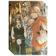 西鶴白事鋪.燃芯(全)