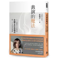 表演的魔法：人人都是大表演家，金鐘女伶范瑞君的二十五堂表演課