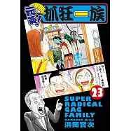 元氣!抓狂一族 23