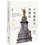 不列顛群星閃耀時