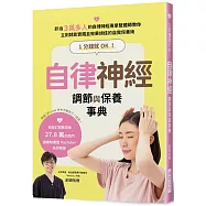 1分鐘就OK!自律神經調節與保養事典