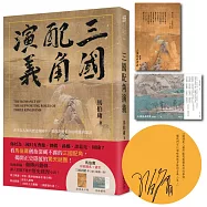 三國配角演義 (印刷簽名版)