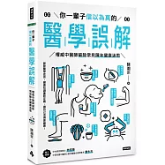 你一輩子信以為真的醫學誤解：權威中醫師破除常見陳年健康迷思