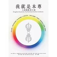 我就是本尊：大圓滿斷惑之道