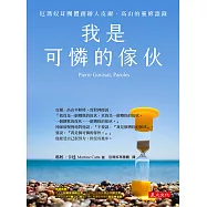 我是可憐的傢伙：厄瑪奴耳團體創立人皮爾&bull;高山的靈修語錄(二版)