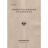 推動運輸部門溫室氣體減量事項及深化減碳路徑評估[112灰]