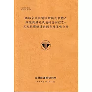 鐵路系統供需診斷模式軟體之維護與擴充及策略分析(2/2)-完成軟體維護與擴充及策略分析[112銘黃]