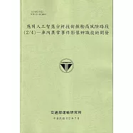 應用人工智慧分析技術探勘高風險路段(2/4)：車內異常事件影像辨識技術開發[112綠]