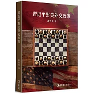 習近平對美外交政策