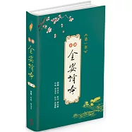 台語金安詩吟：第一部(附音檔QR CODE)