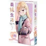 義妹生活 (7) 特裝版