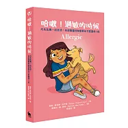 哈啾!過敏的時候(心理韌性最佳讀本，美國圖書館聯盟最佳兒童圖像小說)