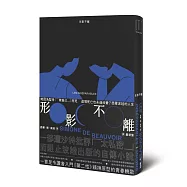 形影不離(入門《第二性》之前必讀的西蒙波娃小說‧塵封逾半世紀、震撼歐洲文壇之精湛傑作)