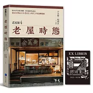 老屋時態【老屋顏第4彈!】：從軍官營舍到美術館、伐木廠到背包旅店，窺見台灣近百年老屋在大時代下的流轉軌跡