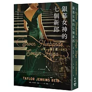 銀幕女神的七個新郎