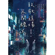 致敬這場人間煙火