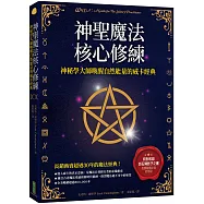 神聖魔法核心修練：神祕學大師喚醒自然能量的威卡經典(收錄巫師秘傳必備的手記《巨石陣影子之書》)