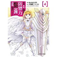 怕痛的我，把防禦力點滿就對了 4