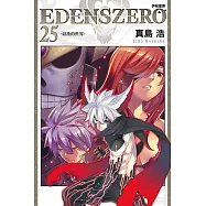 EDENS ZERO伊甸星原 25