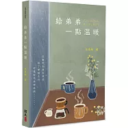 給弟弟一點溫暖