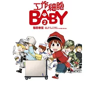 工作細胞BABY 2