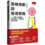 策略規劃與管理實務：經理人培養思維、掌握洞察力、啟發策略的必備攻略