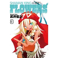 通靈童子FLOWERS 新裝版 3