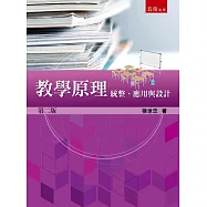 教學原理：統整、應用與設計(2版)
