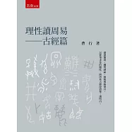 理性讀周易：古經篇