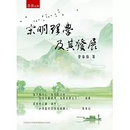 宋明理學及其發展