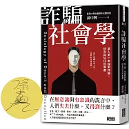 詐騙社會學：華人第一本探索詐騙、謊言與信任的專書【限量親簽】