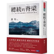 總統的脊梁：二○二四中華民國總統大選的兩岸視角