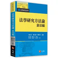 法學研究方法論：憲法編