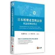 日本娛樂產業與法律：兼論臺灣娛樂法