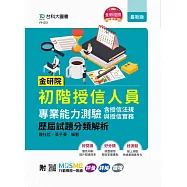金研院初階授信人員專業能力測驗(含授信法規與授信實務)歷屆試題分類解析 - 附MOSME行動學習一點通：評量.詳解.擴增