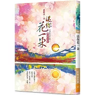 送你花一朵：禪的玄旨